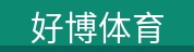 好博体育