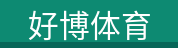好博体育